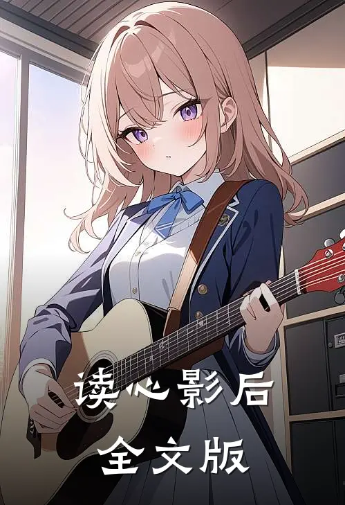 读心影后全文版