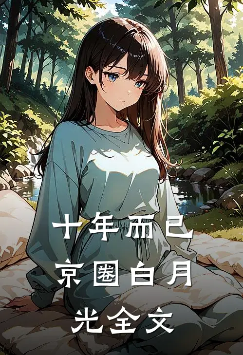 十年而已京圈白月光全文