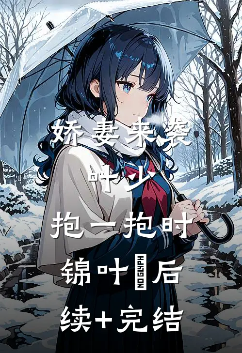 娇妻来袭：叶少，抱一抱时锦叶離后续+完结