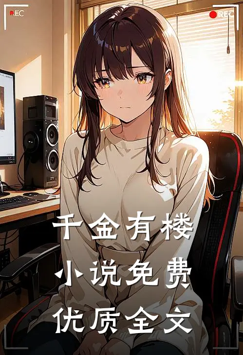 千金有楼小说免费优质全文
