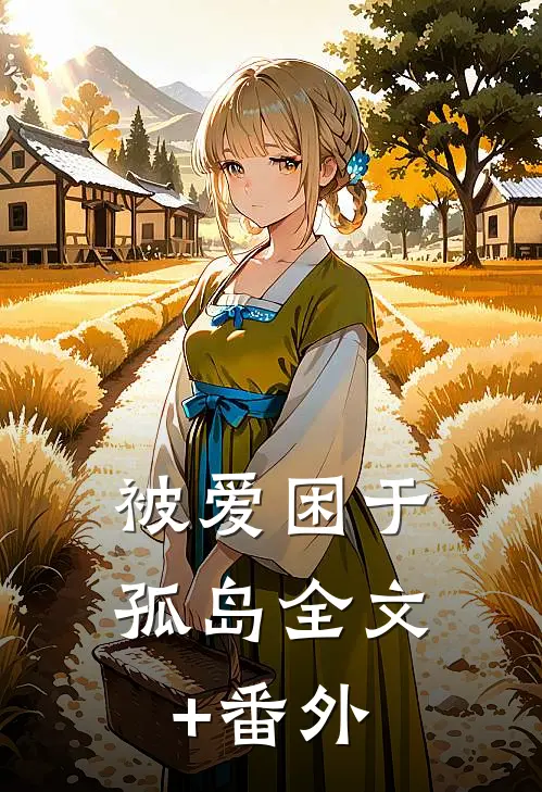 被爱困于孤岛全文+番外