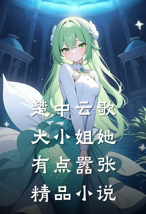 楚中云歌：大小姐她有点嚣张精品小说