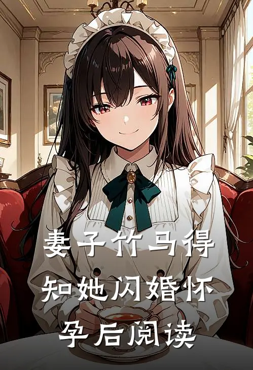 妻子竹马得知她闪婚怀孕后阅读