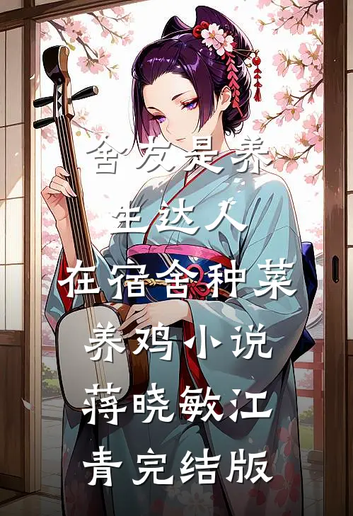 舍友是养生达人，在宿舍种菜养鸡小说蒋晓敏江青完结版