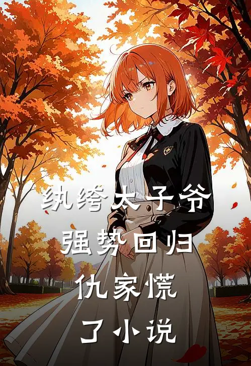 纨绔太子爷强势回归，仇家慌了小说