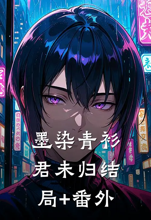 墨染青衫君未归结局+番外