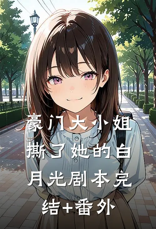 豪门大小姐撕了她的白月光剧本完结+番外