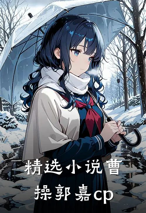 精选小说曹操郭嘉cp