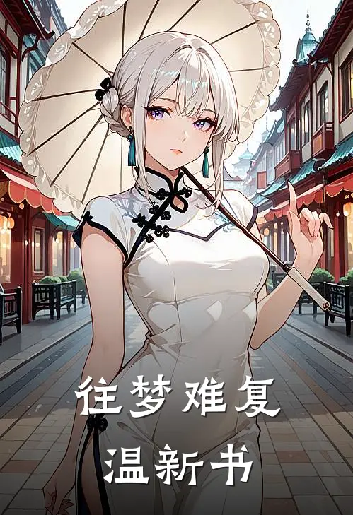 往梦难复温新书