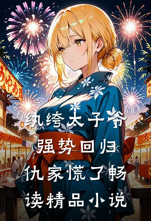 纨绔太子爷强势回归，仇家慌了畅读精品小说