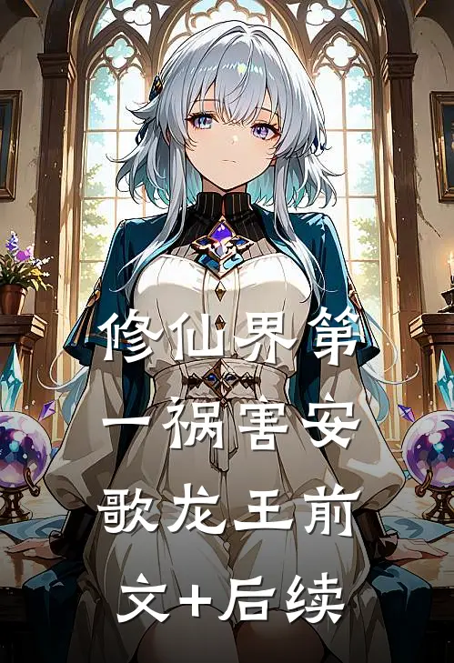 修仙界第一祸害安歌龙王前文+后续