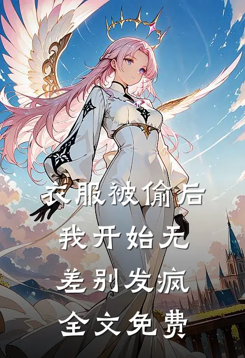 衣服被偷后，我开始无差别发疯全文免费