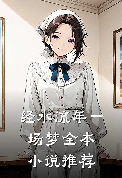 经水流年一场梦全本小说推荐