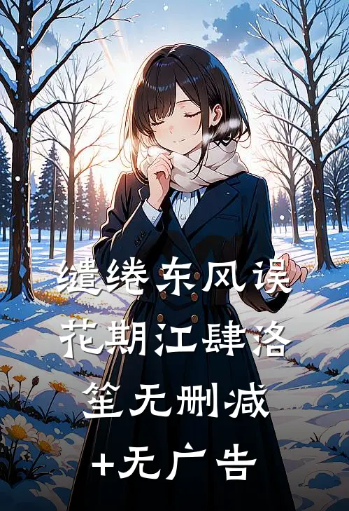 缱绻东风误花期江肆洛笙无删减+无广告