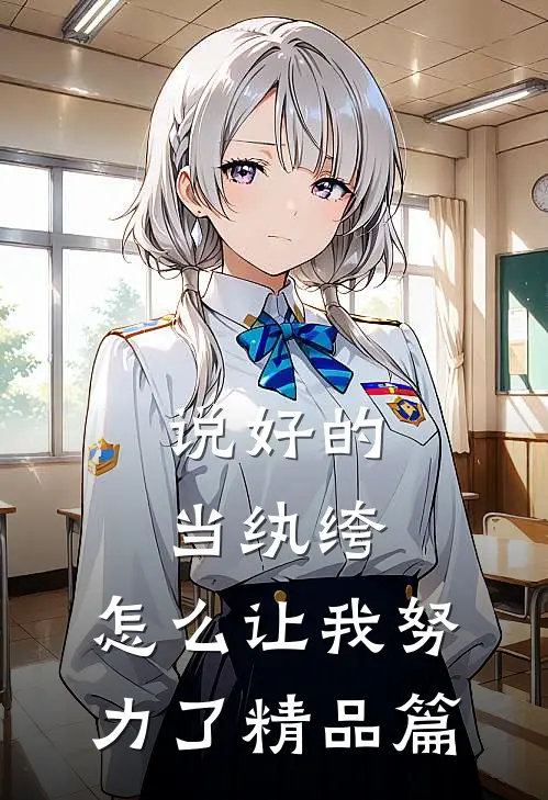 说好的当纨绔，怎么让我努力了精品篇