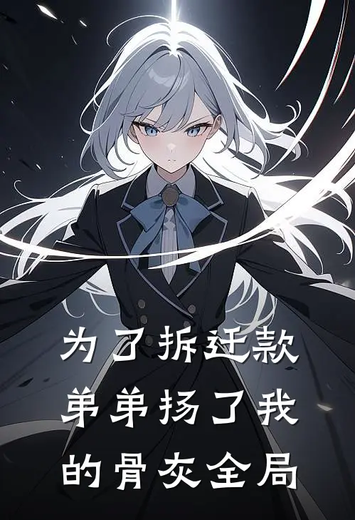 为了拆迁款，弟弟扬了我的骨灰全局