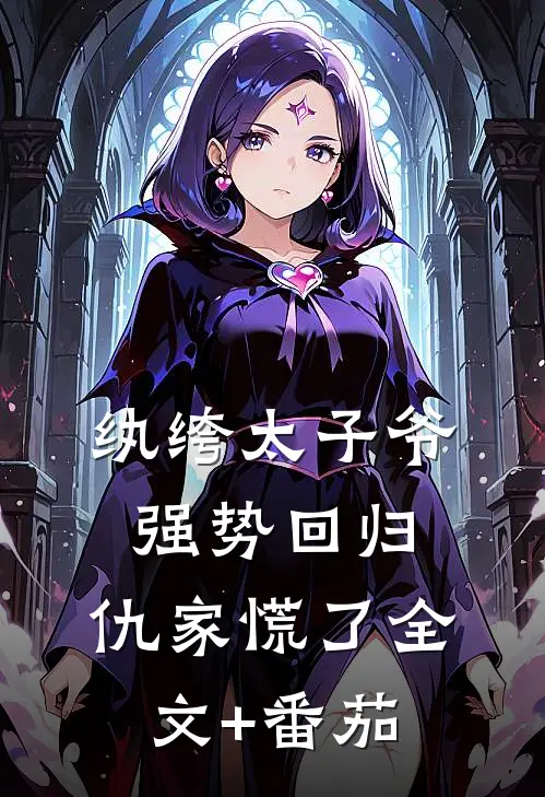 纨绔太子爷强势回归，仇家慌了全文+番茄