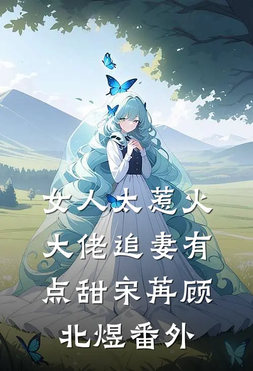 女人太惹火，大佬追妻有点甜宋苒顾北煜番外