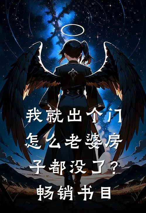 我就出个门，怎么老婆房子都没了？畅销书目