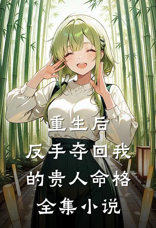 重生后，反手夺回我的贵人命格全集小说