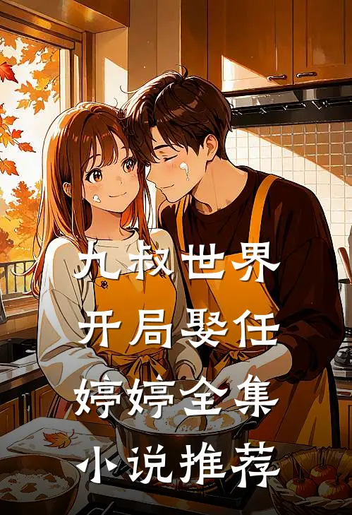 九叔世界：开局娶任婷婷全集小说推荐