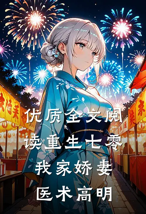 优质全文阅读重生七零：我家娇妻医术高明