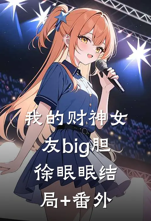 我的财神女友big胆徐眠眠结局+番外