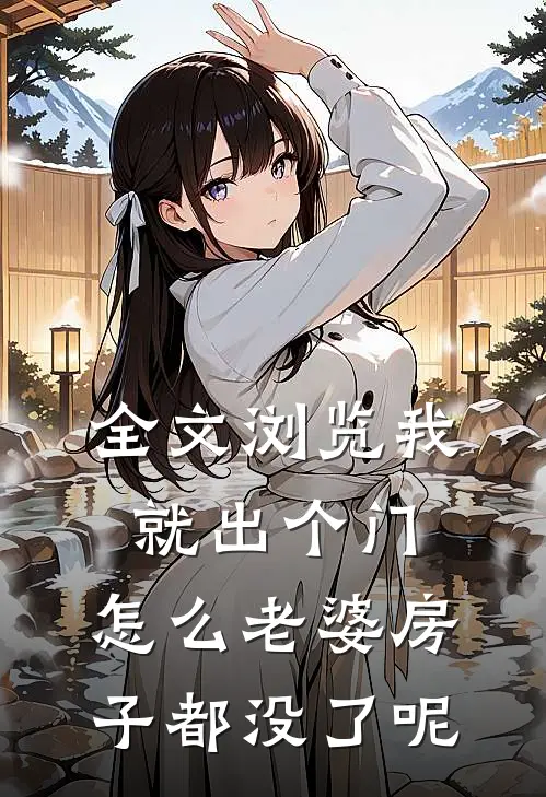 全文浏览我就出个门,怎么老婆房子都没了呢