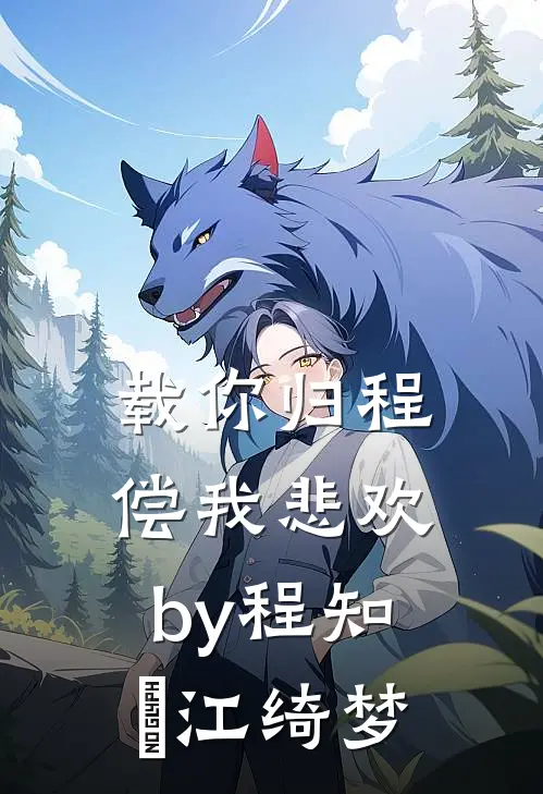载你归程偿我悲欢by程知彧江绮梦