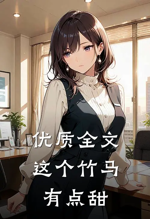 优质全文这个竹马有点甜