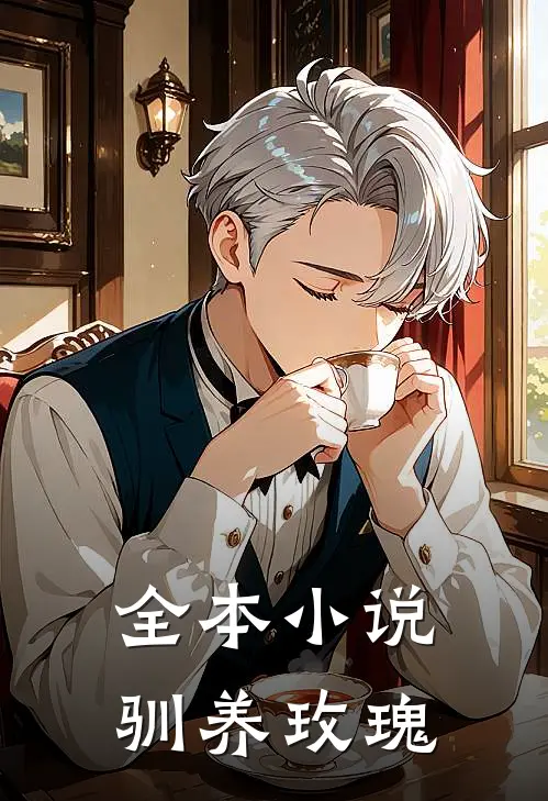 全本小说驯养玫瑰