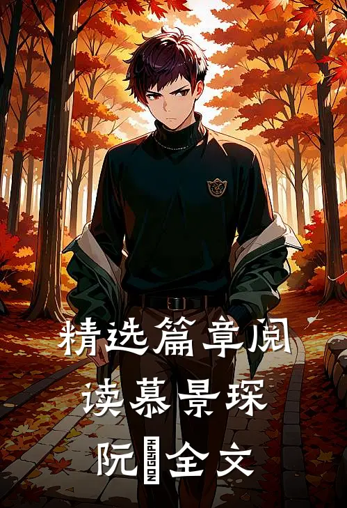 精选篇章阅读慕景琛阮嫆全文