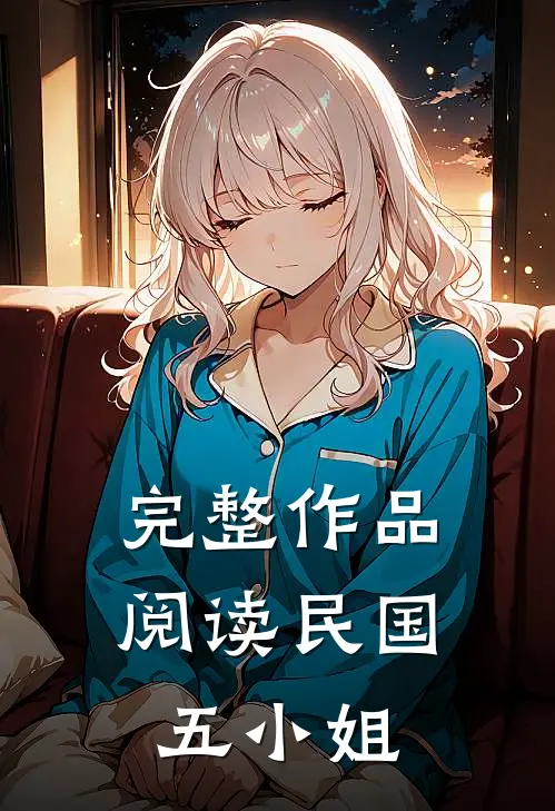 完整作品阅读民国五小姐