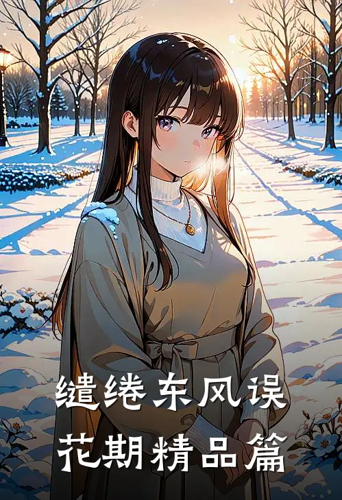 缱绻东风误花期精品篇