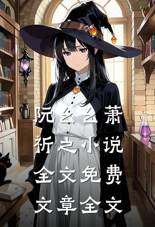 阮幺幺萧祈之小说全文免费文章全文