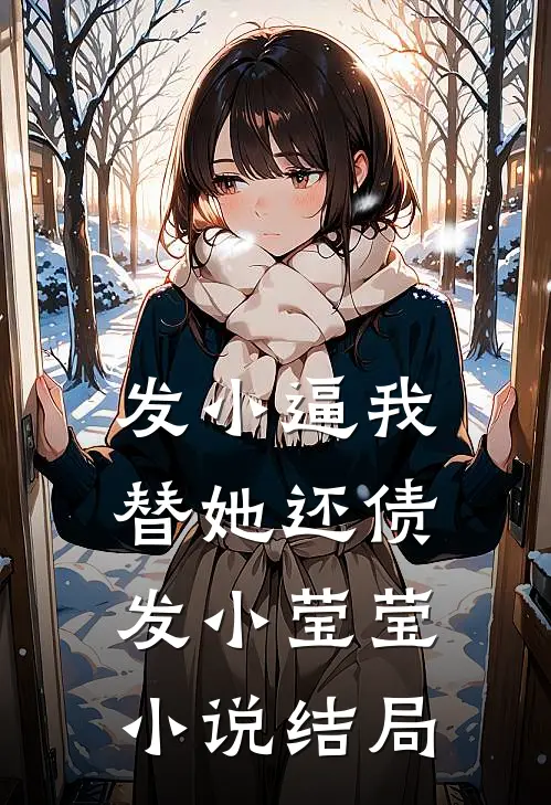 发小逼我替她还债发小莹莹小说结局