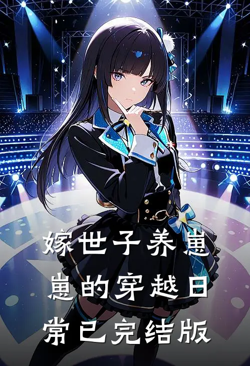 嫁世子养崽崽的穿越日常已完结版