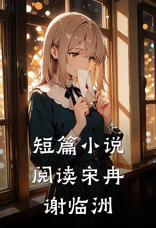 短篇小说阅读宋冉谢临洲