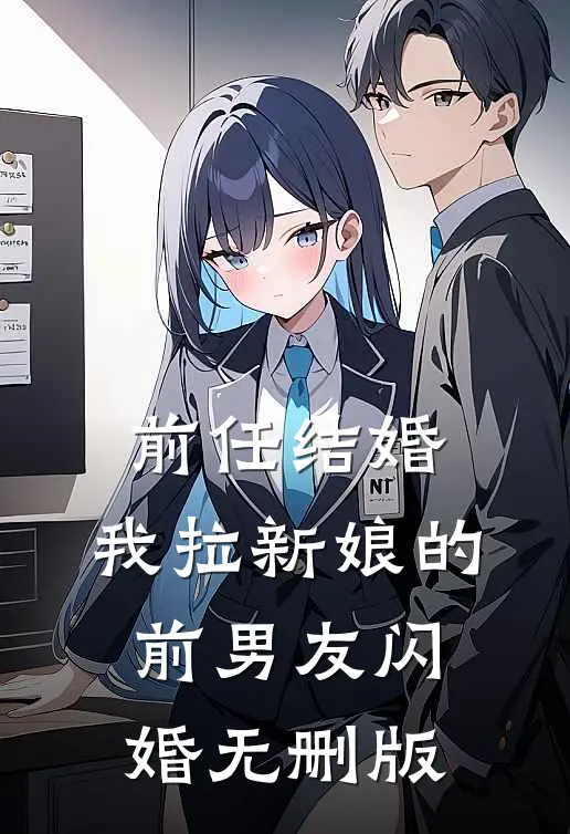前任结婚，我拉新娘的前男友闪婚无删版