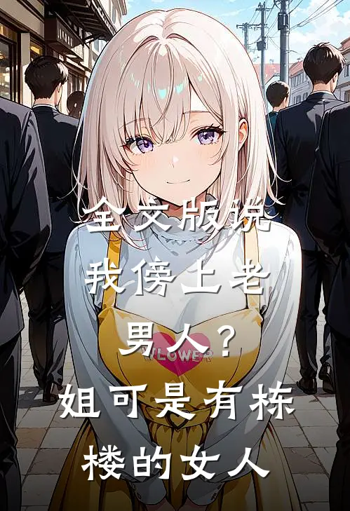 全文版说我傍上老男人？姐可是有栋楼的女人