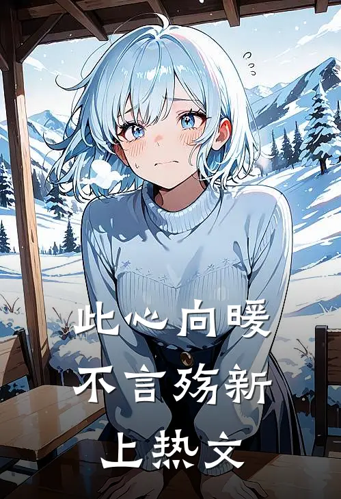 此心向暖不言殇新上热文