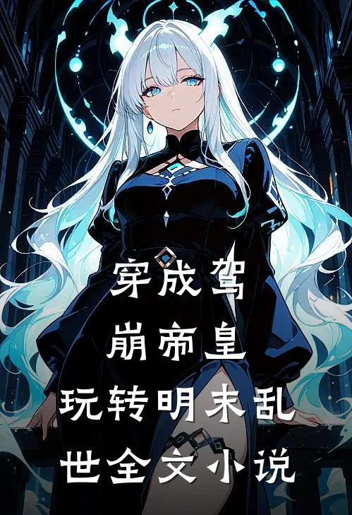 穿成驾崩帝皇，玩转明末乱世全文小说