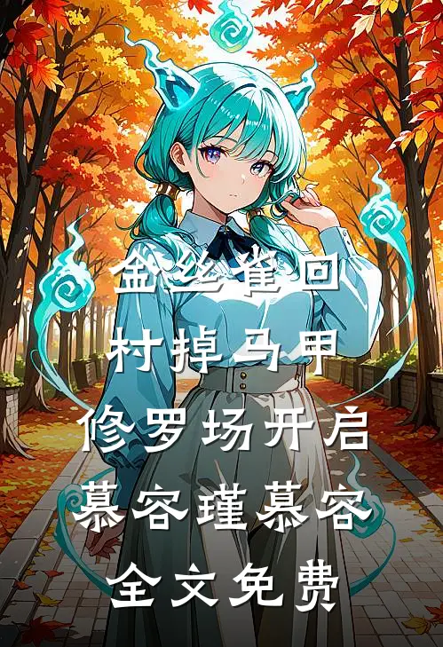 金丝雀回村掉马甲，修罗场开启慕容瑾慕容全文免费