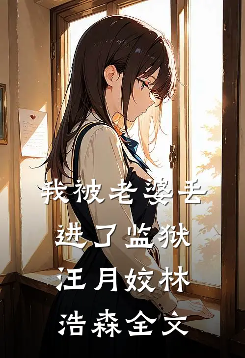 我被老婆丢进了监狱汪月姣林浩森全文