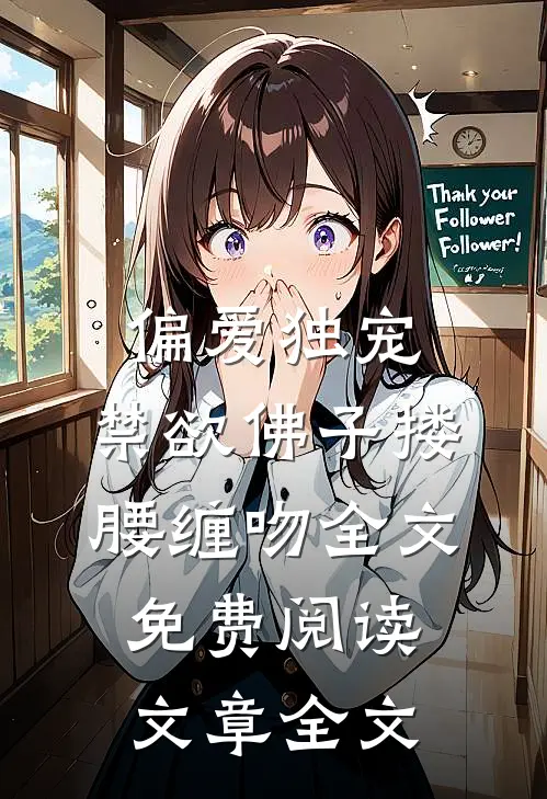 偏爱独宠,禁欲佛子搂腰缠吻全文免费阅读文章全文