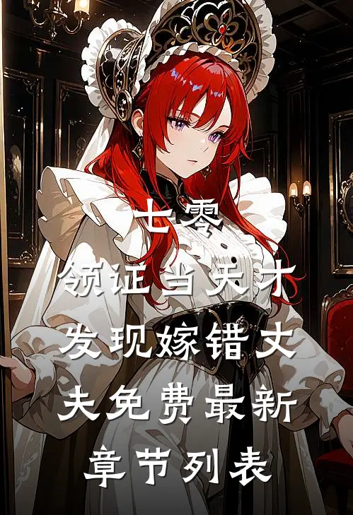 七零，领证当天才发现嫁错丈夫免费最新章节列表