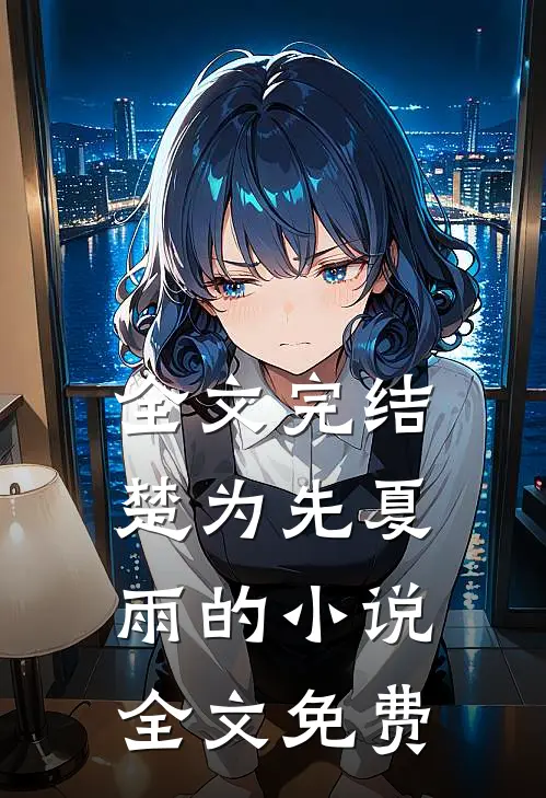 全文完结楚为先夏雨的小说全文免费