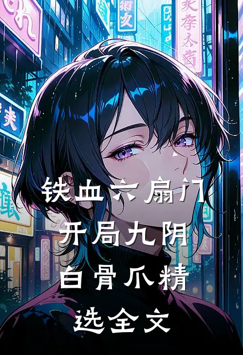 铁血六扇门：开局九阴白骨爪精选全文