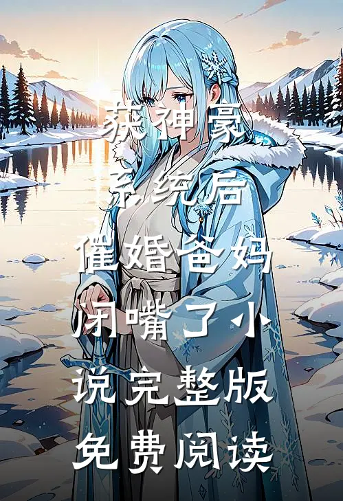 获神豪系统后，催婚爸妈闭嘴了小说完整版免费阅读