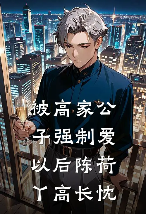 被高家公子强制爱以后陈荷丫高长忱